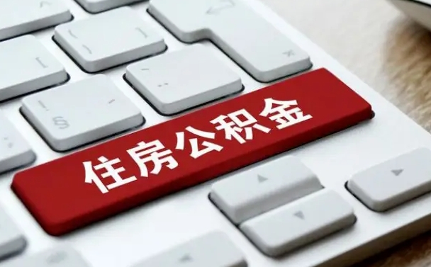 海安离职了封存的公积金怎么提取（离职了封存的公积金怎么提取支付宝）